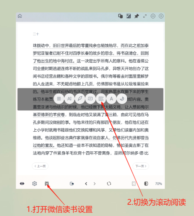 无边阅读器中微信读书切换翻页阅读和滚动阅读