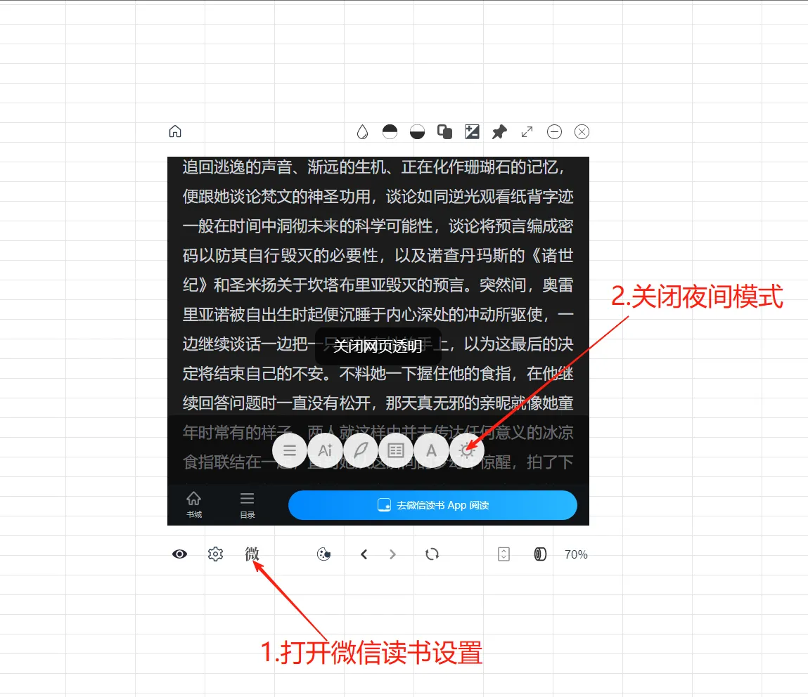 在无边阅读器中关闭微信读书的夜间模式