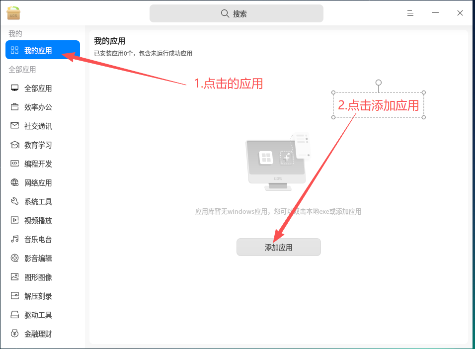 使用“统信Windows应用兼容引擎”来安装无边阅读器